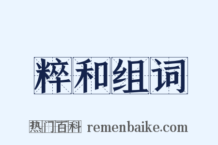 粹和组词是什么意思的图片